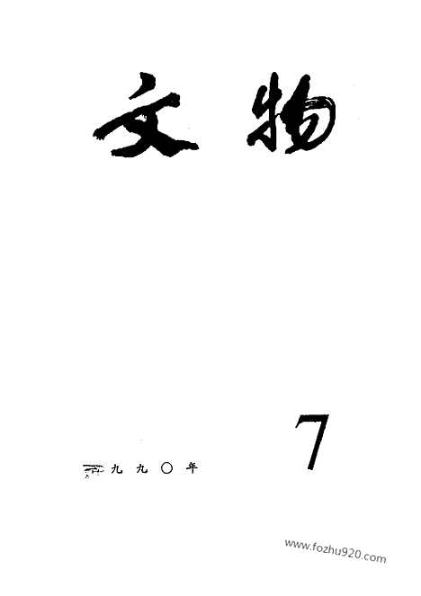 《文物》1990年07_文物杂志