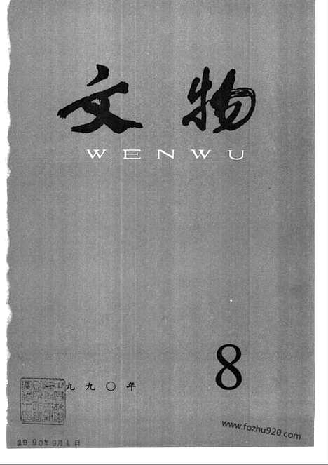 《文物》1990年08_文物杂志