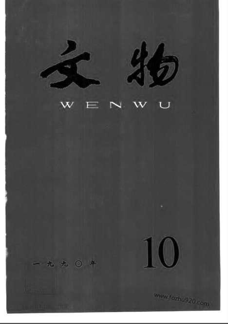 《文物》1990年10_文物杂志