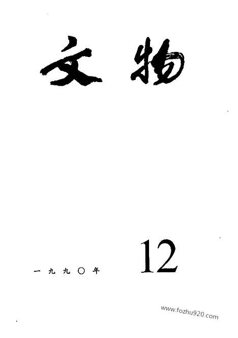 《文物》1990年12_文物杂志