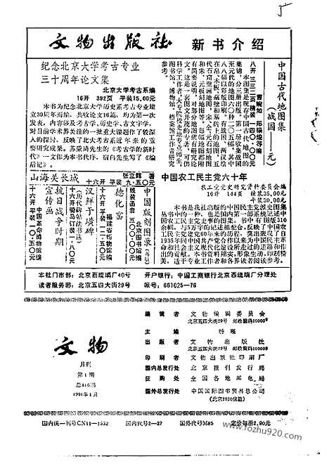 《文物》1991年01_文物杂志