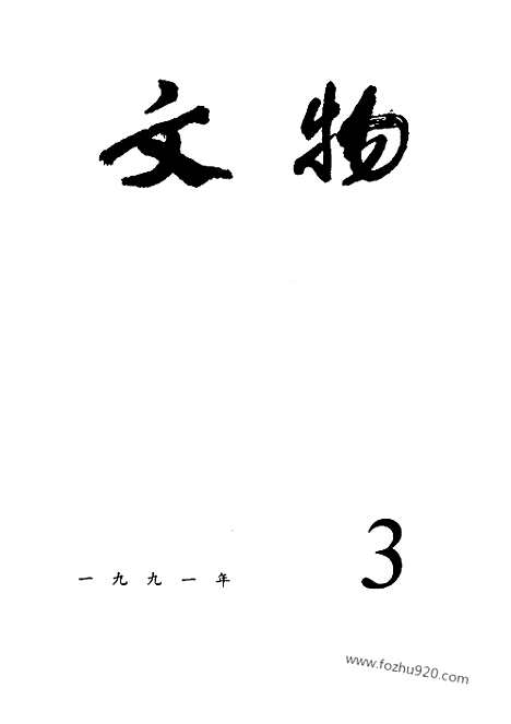 《文物》1991年03_文物杂志