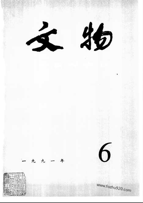 《文物》1991年06_文物杂志