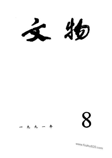 《文物》1991年08_文物杂志