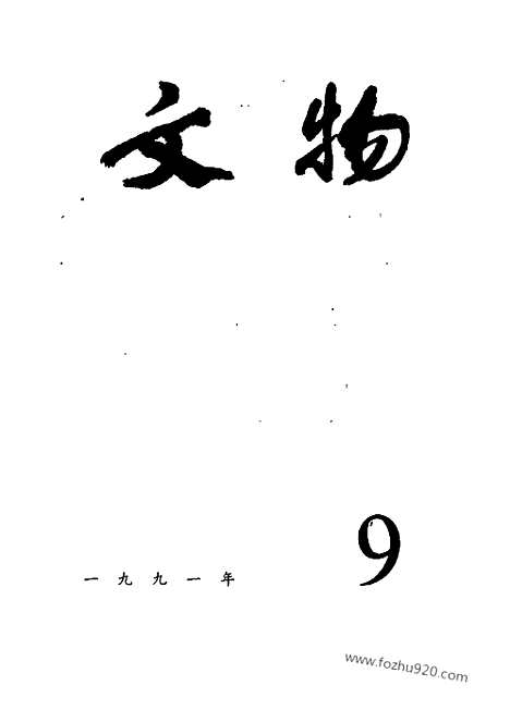 《文物》1991年09_文物杂志