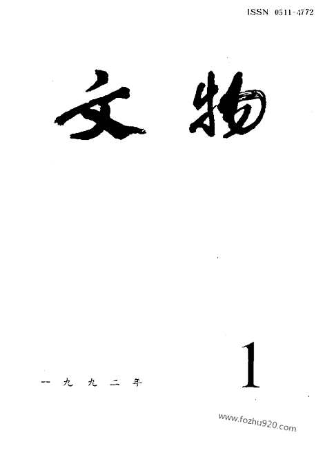 《文物》1992年01_文物杂志