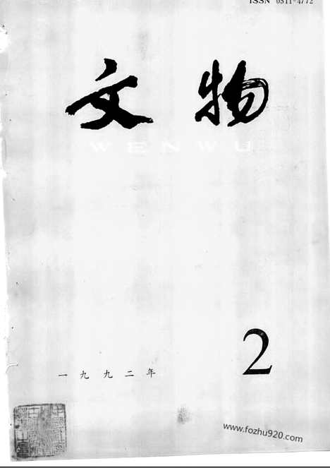 《文物》1992年02_文物杂志