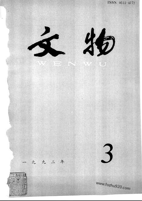 《文物》1992年03_文物杂志