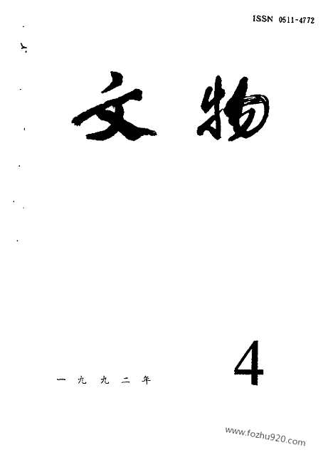 《文物》1992年04_文物杂志