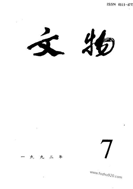 《文物》1992年07_文物杂志