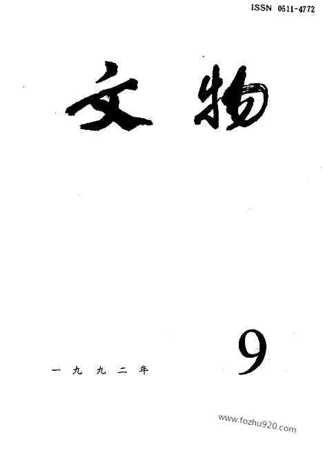 《文物》1992年09_文物杂志