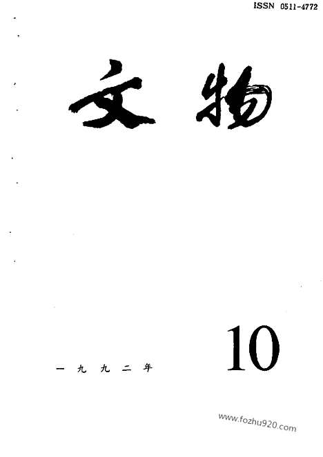 《文物》1992年10_文物杂志