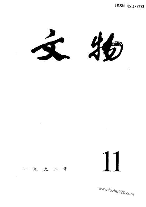 《文物》1992年11_文物杂志