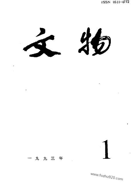 《文物》1993年01_文物杂志