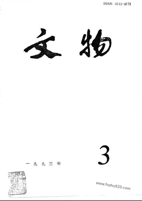 《文物》1993年03_文物杂志