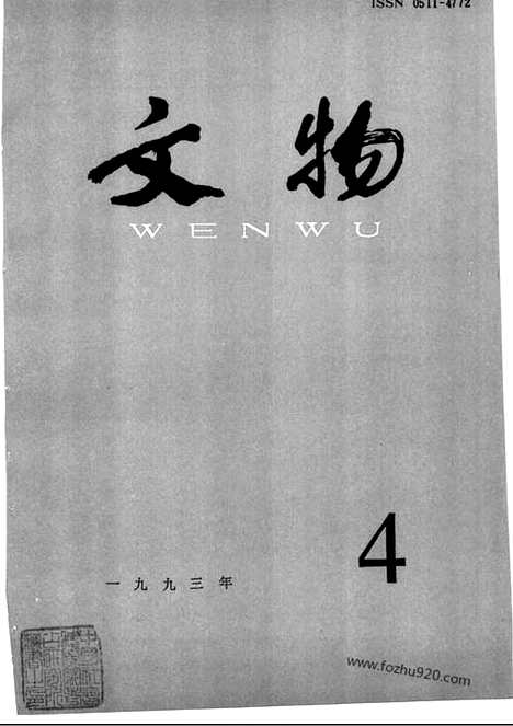 《文物》1993年04_文物杂志