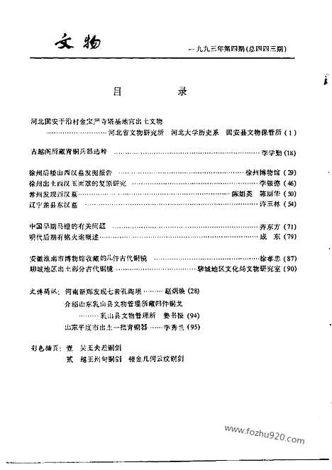 《文物》1993年04_文物杂志