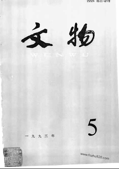 《文物》1993年05_文物杂志