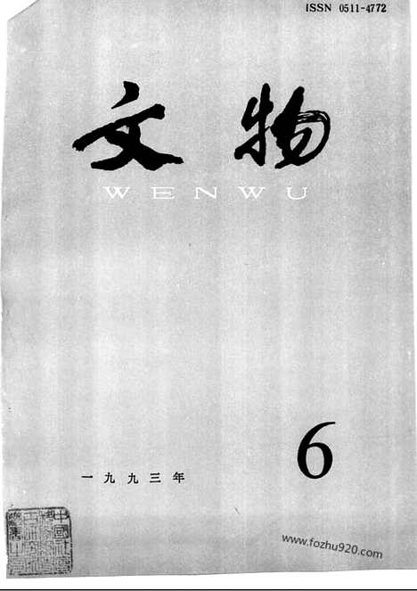 《文物》1993年06_文物杂志