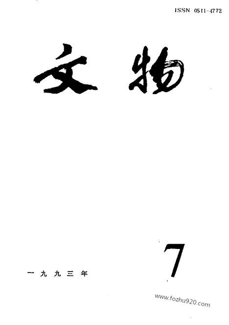 《文物》1993年07_文物杂志