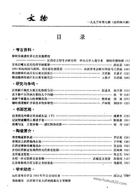 《文物》1993年07_文物杂志