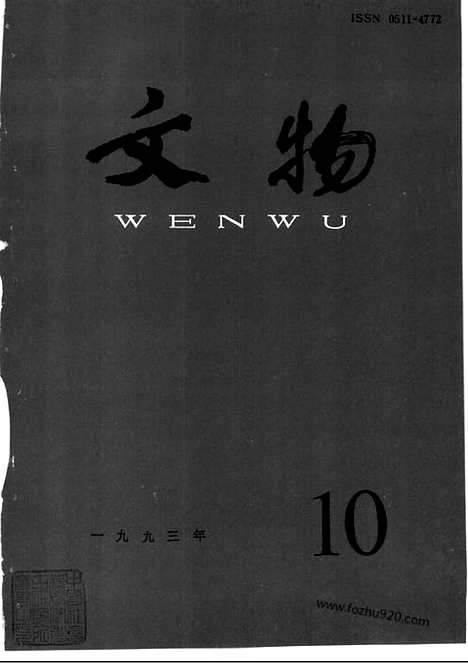 《文物》1993年10_文物杂志