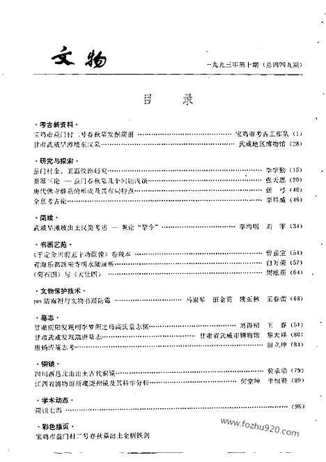 《文物》1993年10_文物杂志