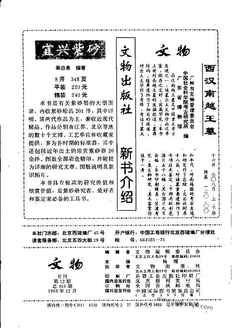 《文物》1993年12_文物杂志