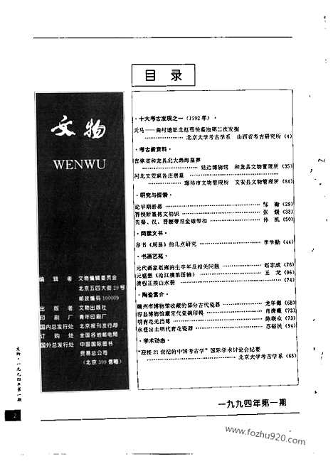 《文物》1994年01_文物杂志