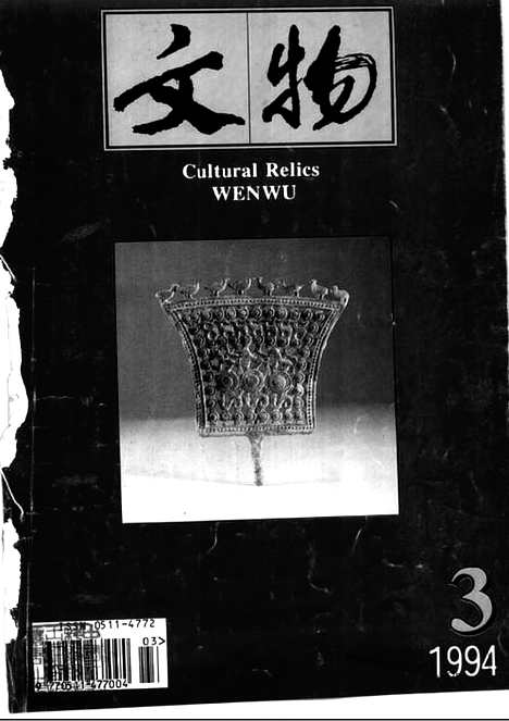 《文物》1994年03_文物杂志