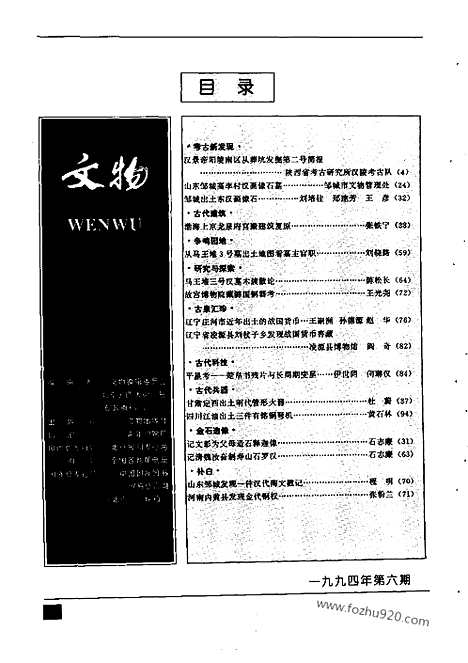 《文物》1994年06_文物杂志