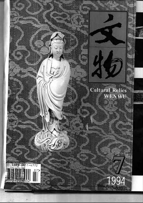 《文物》1994年07_文物杂志