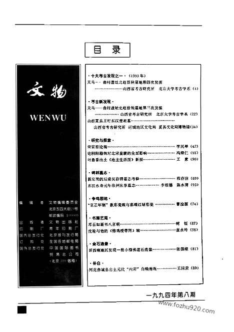 《文物》1994年08_文物杂志