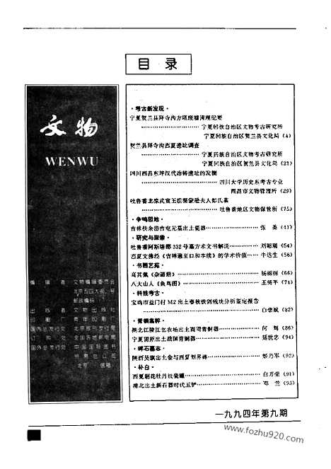 《文物》1994年09_文物杂志