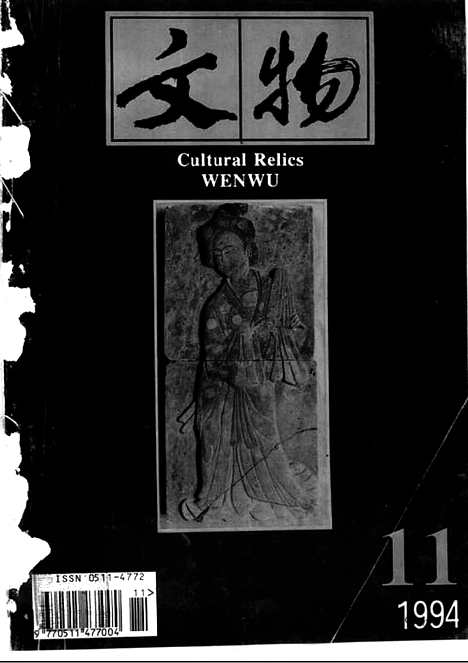 《文物》1994年11_文物杂志