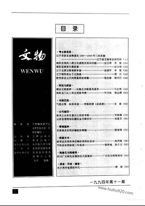 《文物》1994年11_文物杂志