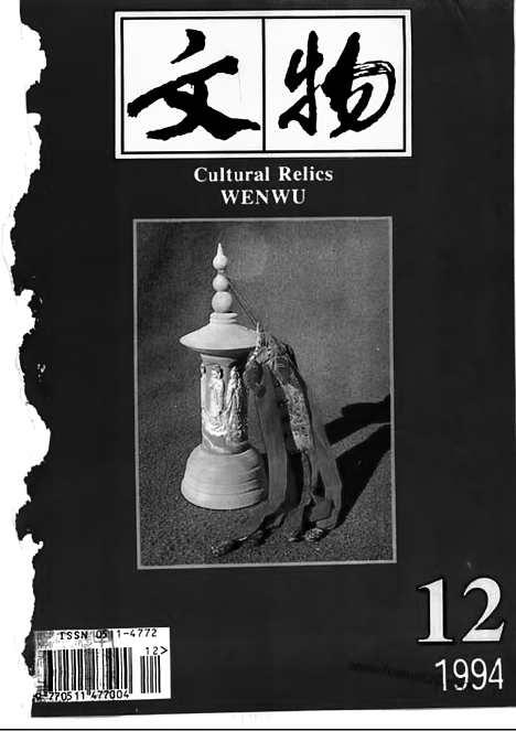 《文物》1994年12_文物杂志