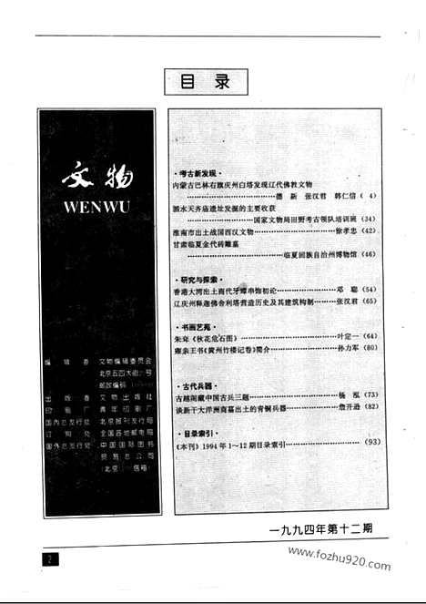 《文物》1994年12_文物杂志