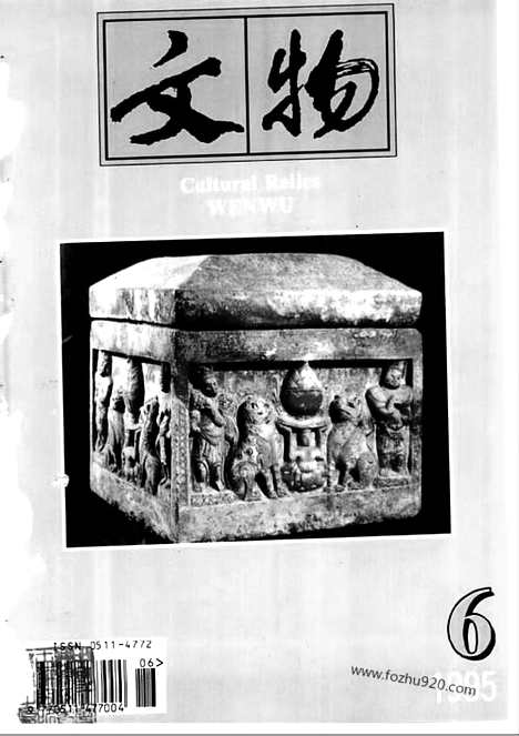 《文物》1995年06_文物杂志