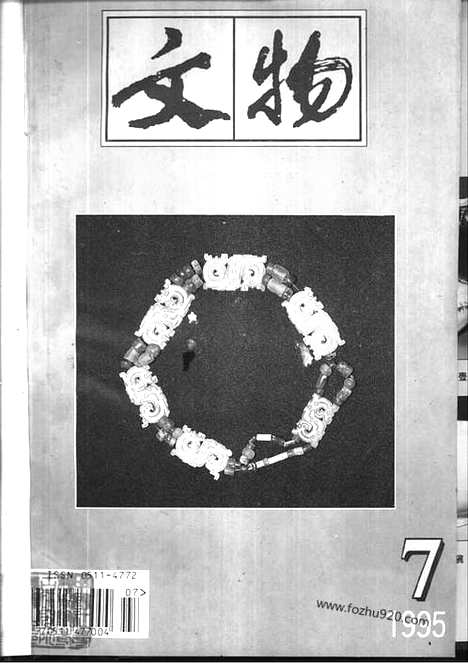 《文物》1995年07_文物杂志