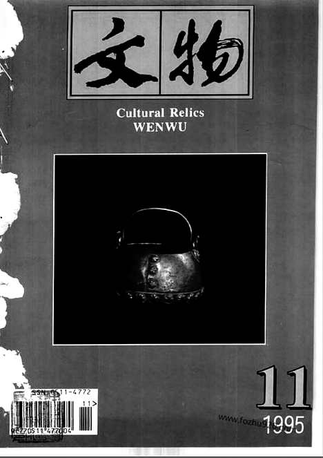 《文物》1995年11_文物杂志