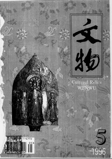 《文物》1996年05_文物杂志