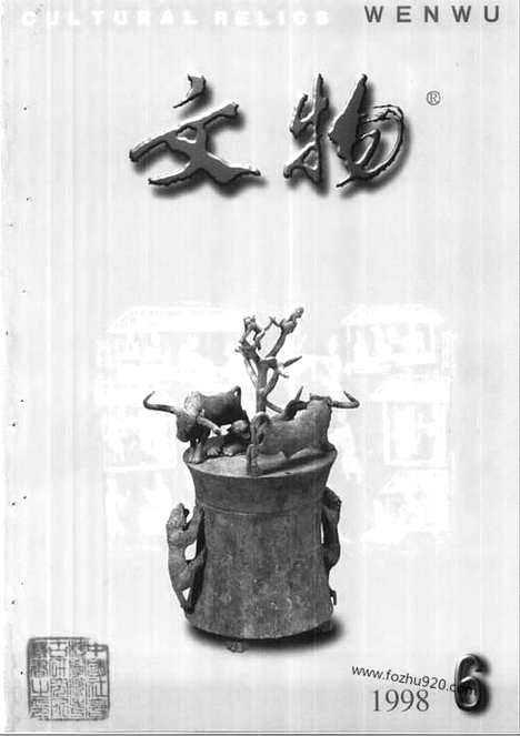 《文物》1998年06_文物杂志