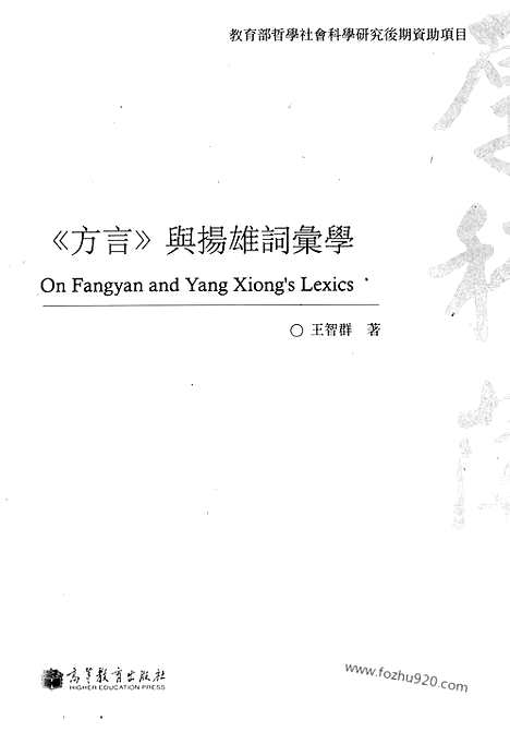 《方言》与扬雄词汇学_古文字研究资料