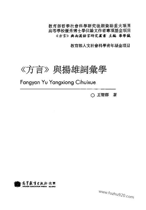 《方言》与扬雄词汇学_古文字研究资料