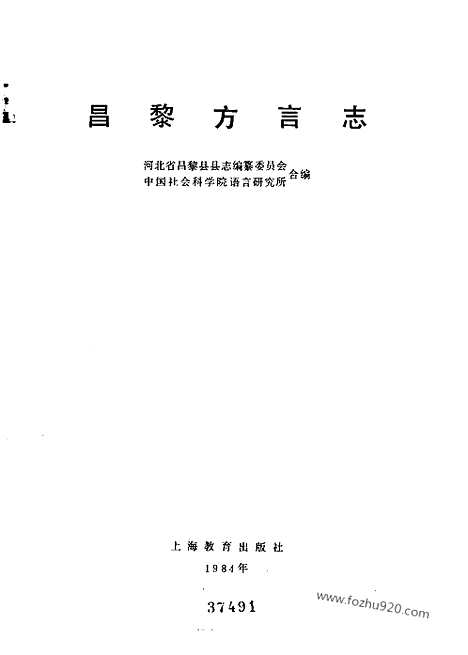 《昌黎方言志》编委_上教_汉语言文字学书籍