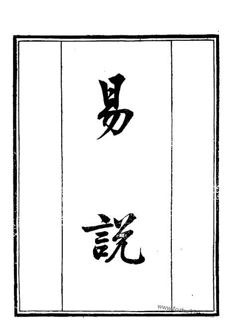 《易说》墨海金壶_墨海金壶_民国1921版