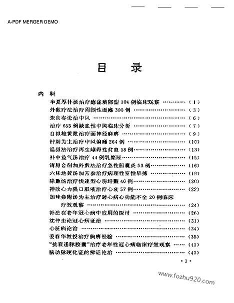 《最近十年中医临床经验精华》中医藏书