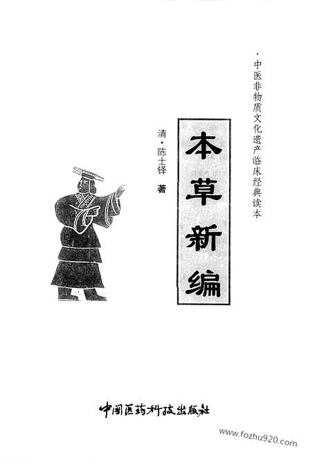 《本草新编》清陈士铎着_中医非遗临床经典读本