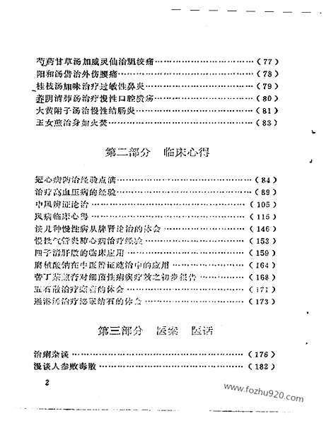 《来春茂医话》中医藏书